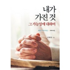 [부크크(bookk)][POD] 내가 가진 것 그 가능성에 대하여, 부크크(bookk)