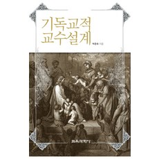 KYOYOOKBOOK 基督教教學設計, 朴恩淑 著