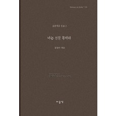 나는 선한 목자라, 마음샘