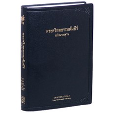 [검정] 태국어성경 개정판 - 대(大) 무색인 (THSV62PL), 대한성서공회