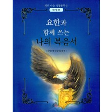 [聖保祿孝女會]與若望一起寫的我的福音書 (學生用), 聖保祿孝女會