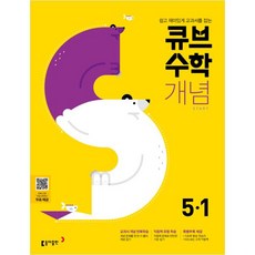 큐브수학S 개념 Start 초등 수학 5-1(2021):쉽고 재미있게 교과서를 잡는, 동아출판, 초등5학년