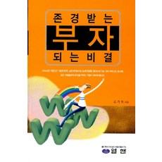 존경받는 부자되는 비결, 엘맨, 김기원 지음