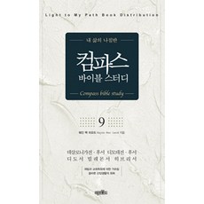 컴파스 바이블 스터디 9, 미션월드라이브러리