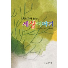 목회자가 보는 세상이야기, 인터웰
