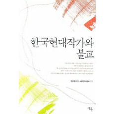 한국현대작가와 불교, 예옥