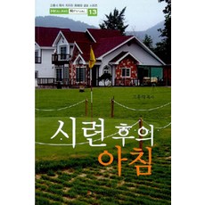 시련 후의 아침, 크리스천리더