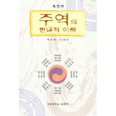 주역의 현대적 이해, 국민대학교출판부