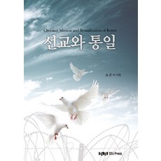 [崇實大學出版社(SSUPRESS)]宣教與統一, 崇實大學出版社(SSUPRESS), 趙恩植 著