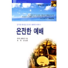 온전한 예배, 비전북출판사