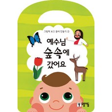 예수님 숲속에 갔어요, 모퉁이돌