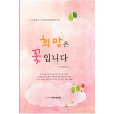 희망은 꽃입니다, 크리스천리더