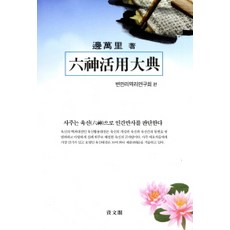 六神活用大典, 자문각