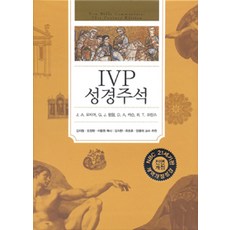 Ivp 聖經註釋(韓語改譯改訂版聖經), D.A. 卡森 等編輯顧問