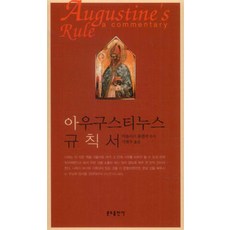 아우구스티누스 규칙서, 분도출판사