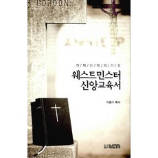 [기독교연합신문사출판국(UCN)]웨스트민스터 신앙교육서, 기독교연합신문사출판국(UCN)