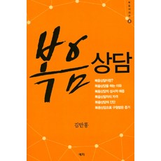 복음상담, 예지