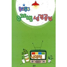 중고등부 주제별 성경공부 신앙편 - 전6권, 요단출판사