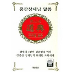 증산 상제님 말씀 (원형이정) - 테이프 4개, 대원기획출판