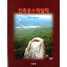 Kimoondang 建築風水擇日學, 林南基.金鍾哲 著