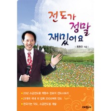 전도가 정말 재밌어요, 예찬사