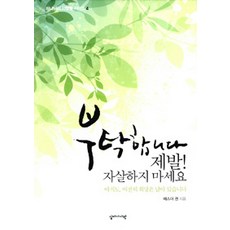 부탁합니다 제발! 자살하지 마세요, 십자가사랑