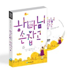 [DVD] 하나님 손잡고 - DVD 1장, 파이디온선교회