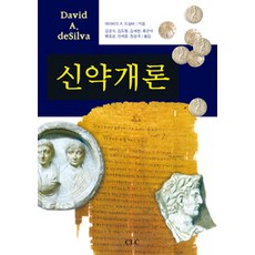 新約概論, CLC(基督教文書宣教會), 大衛·A·德席爾瓦 著, 金京植 等 譯