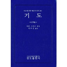 기도, 전도출판사