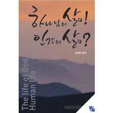 [베다니(이든북스)]하나님의 삶! 인간의 삶?, 베다니(이든북스)