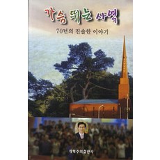가슴뛰는 사역, 개혁주의출판사