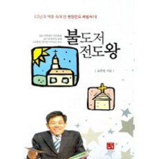 [도서출판 누가]불도저 전도왕, 도서출판 누가