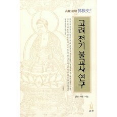 Chorong 高麗前期佛教史研究, 眞觀.智圓 著