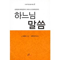 [聖保祿孝女會]天主聖言 2 ： 乙年主日聖言釋義, 聖保祿孝女會, J. 拉雷亞 著, 全州教區 譯