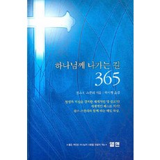 하나님께 나가는 길 365 (小), 엘맨