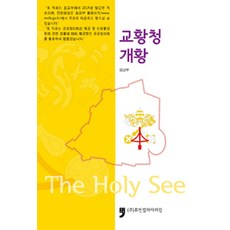 HumanCultureArirang 教廷概況, 由外交部編纂