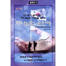 하나님의 손 안에, 창조문학사