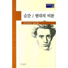 Dasangeulbang 瞬間的現代批判, 索倫·齊克果 著, 林春甲 譯