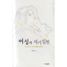 Dasangeulbang 女性的自我實現, 金炳周 著