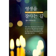 【圓佛出版社】善行永生之道, 贏佛教出版社