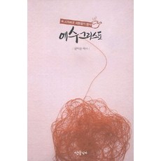 예수 그리스도, 샘물지기