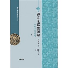 [學者院]禪宗永嘉集諺解 1~3 套組 - 全3冊, 學者院, 作者不詳