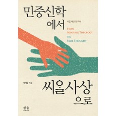 [韓蔚(韓蔚學院)]從民眾神學到民眾思想 (精裝), 韓蔚(韓蔚學院), 朴載純 著