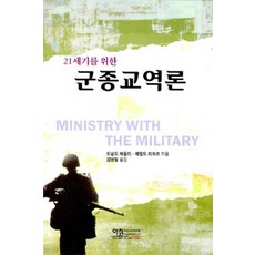 군종교역론, 아침영성지도연구원