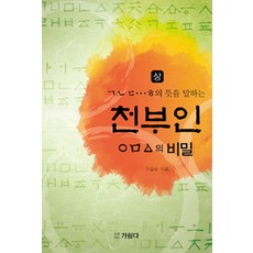 참글펴는가림다 천부인 - 상, 참글펴는 가림다