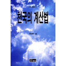 천국의 계산법, 예향