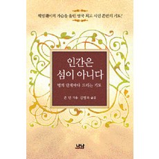 인간은 섬이 아니다, 나남출판