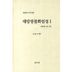 [寒山庵]大方廣佛華嚴經組合-全7冊, 韓山南