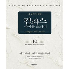 컴파스 바이블 스터디 10, 미션월드라이브러리