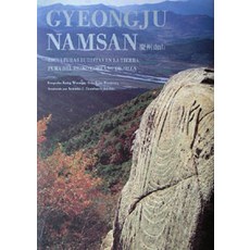 Youlhwadang Gyeongju Namsan (La Montana Namsan en Gyeongju 慶州南山), 金元龍 著, 姜雲求 攝影, 安東尼奧·多梅內克 譯